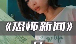 恐怖新闻爆料怎么写的,恐怖新闻爆料背后的惊悚故事